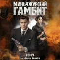 Маньчжурский гамбит. Книга третья