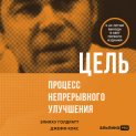 Цель. Процесс непрерывного совершенствования
