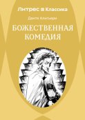 Божественная комедия