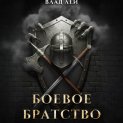 Боевое Братство