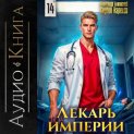 Лекарь Империи 14