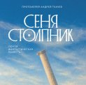Сеня Столпник. Почти фантастическая повесть