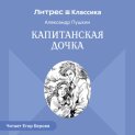 Капитанская дочка