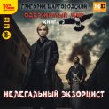 Нелегальный экзорцист