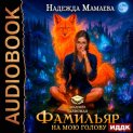 Фамильяр на мою голову!