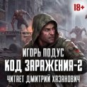 Код Заражения-2