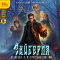 Сайберия. Пересмешник