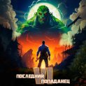 Последний попаданец 6