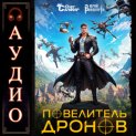 Повелитель дронов
