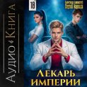Лекарь Империи 18
