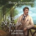 Доктор Фальк и дачные убийства