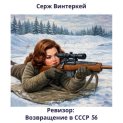Ревизор: возвращение в СССР 56