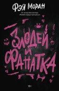Злодей и фанатка