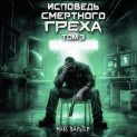 Исповедь смертного греха 3