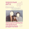 Взрослые дети эмоционально незрелых родителей. Как научиться ценить себя и наладить отношения с родителями