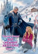 Мой снежный антигерой