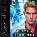 Лекарь Империи 15