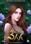 Инстинкт Зла. Возрожденная
