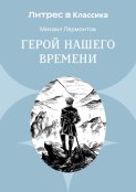 Герой нашего времени