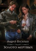 Золото мертвых