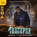 Сайберия. Одержимый