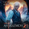 Антидемон. Книга 21