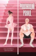 Решающий раунд