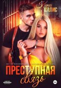 Преступная связь