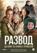 Развод, да кому ты нужна с прицепом