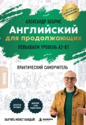 Английский для продолжающих. Выучить может каждый! Повышаем уровень A2-B1