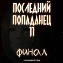 Последний попаданец 11