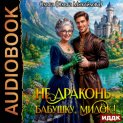Не драконь бабушку, милок!