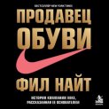 Продавец обуви. История компании Nike, рассказанная ее основателем