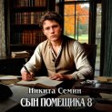 Сын помещика 8