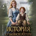 История Кузькиной матери