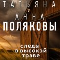 Следы в высокой траве