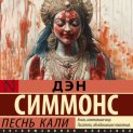 Песнь Кали