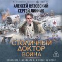 Столичный доктор. Война