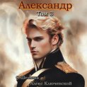 Александр. Том 3