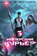 Имперский Курьер. Том 3
