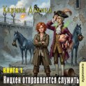 Кицхен отправляется служить