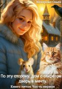 По эту сторону. Дом с секретом и дверь в мечту. Часть первая