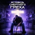 Исповедь смертного греха