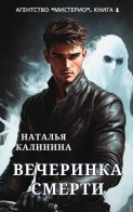 Агентство «Мистерио». Вечеринка смерти