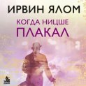 Когда Ницше плакал