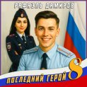 Последний герой. Том 8