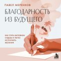 Благодарность из будущего. Как стать баловнем судьбы и легко исполнять желания