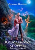 Королевская кровь. Вороново сердце. Часть 1