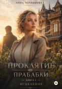 Проклятие прабабки. Исцеление. Книга 3