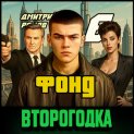Второгодка. Книга 6. Фонд